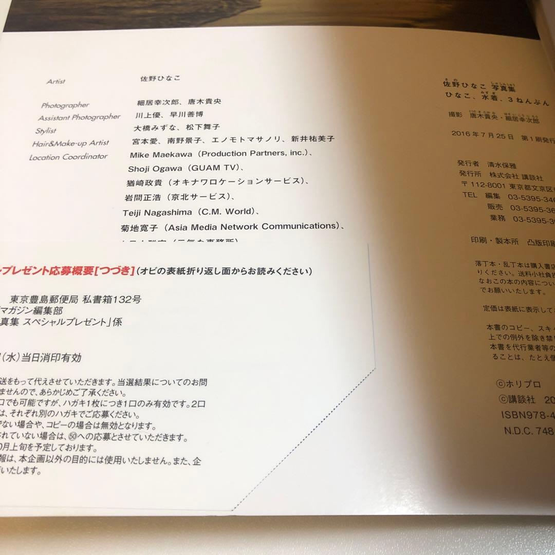 佐野ひなこ写真集 ひなこ、水着、3ねんぶん & 非売品ミニ写真集 2冊セット