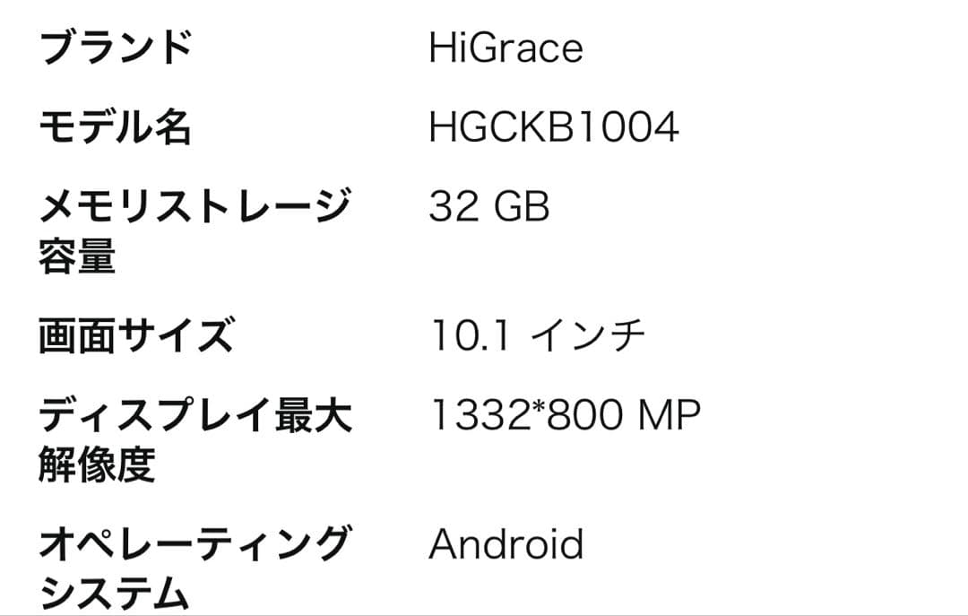 【タイソン＠】HiGrace 10.1インチ Android16