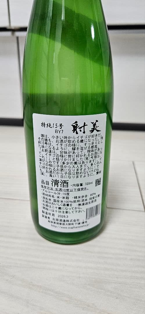 射美 15 四合瓶 720m　入手困難銘柄