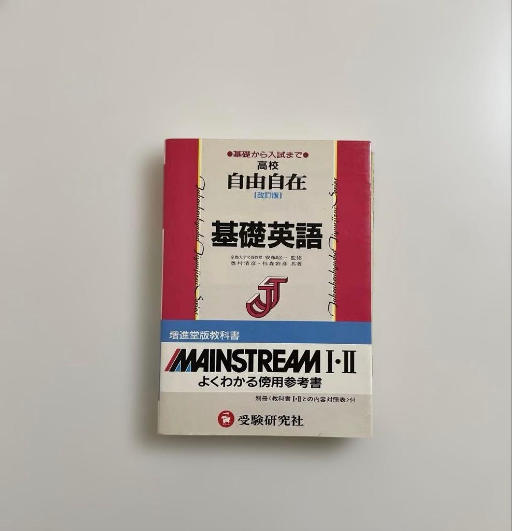 【匿名配送】高校　自由自在基礎英語 MAINSTREAM I-II
