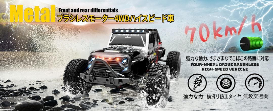高速 ブラシレス ラジコンカー 70km/h 4WD オフロード 33cm高速車