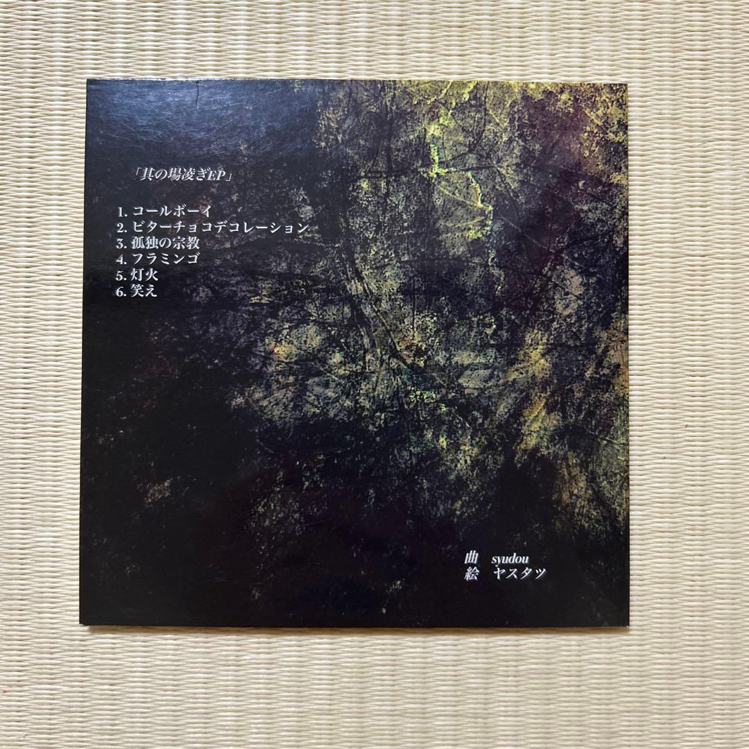 其の場凌ぎEP CD