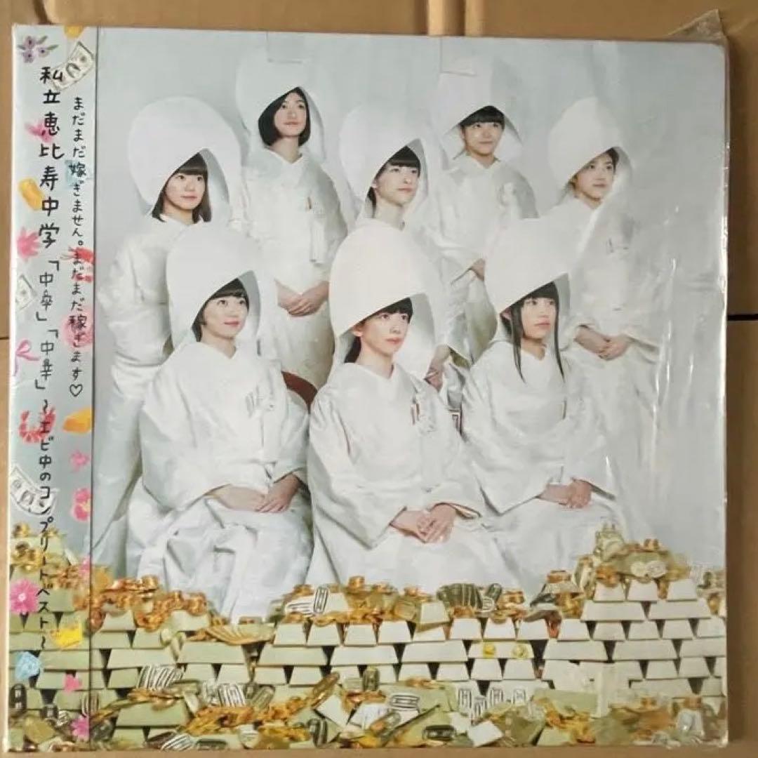 私立恵比寿中学 cd ほとんどコンプリートセット