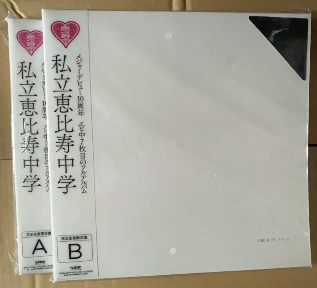 私立恵比寿中学 cd ほとんどコンプリートセット