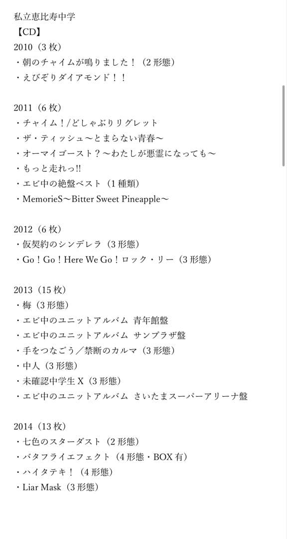 私立恵比寿中学 cd ほとんどコンプリートセット