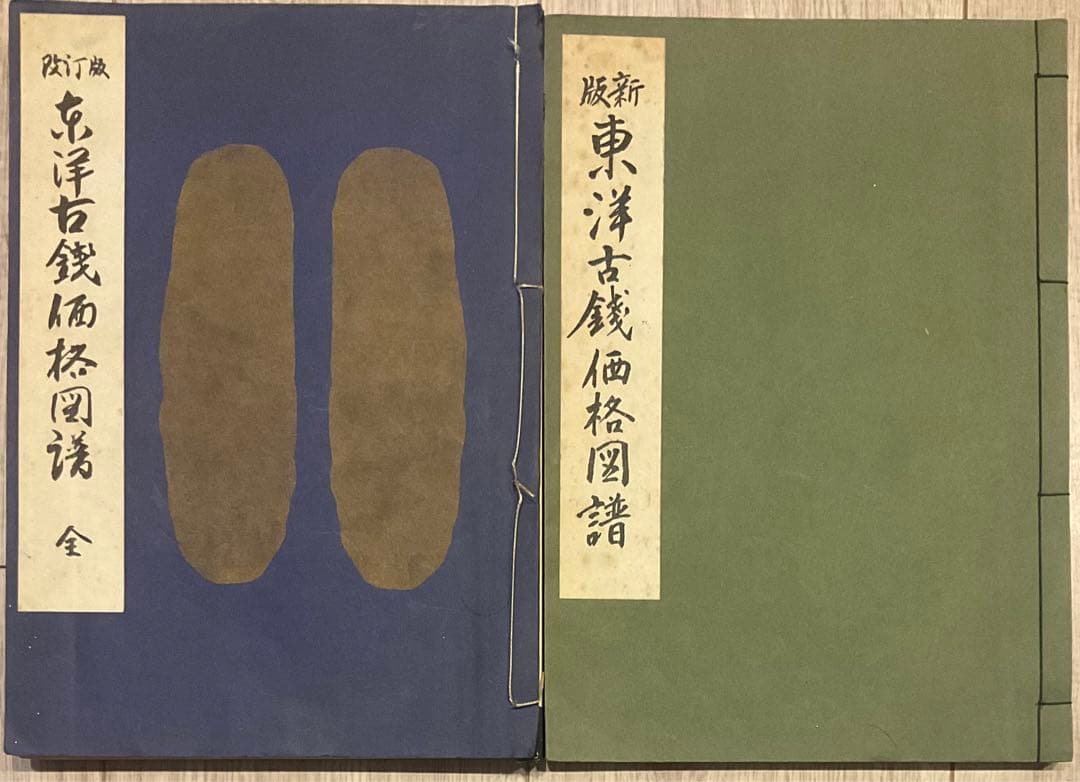 改訂版東洋古銭価格図譜　新版東洋古銭価格図譜　計２冊