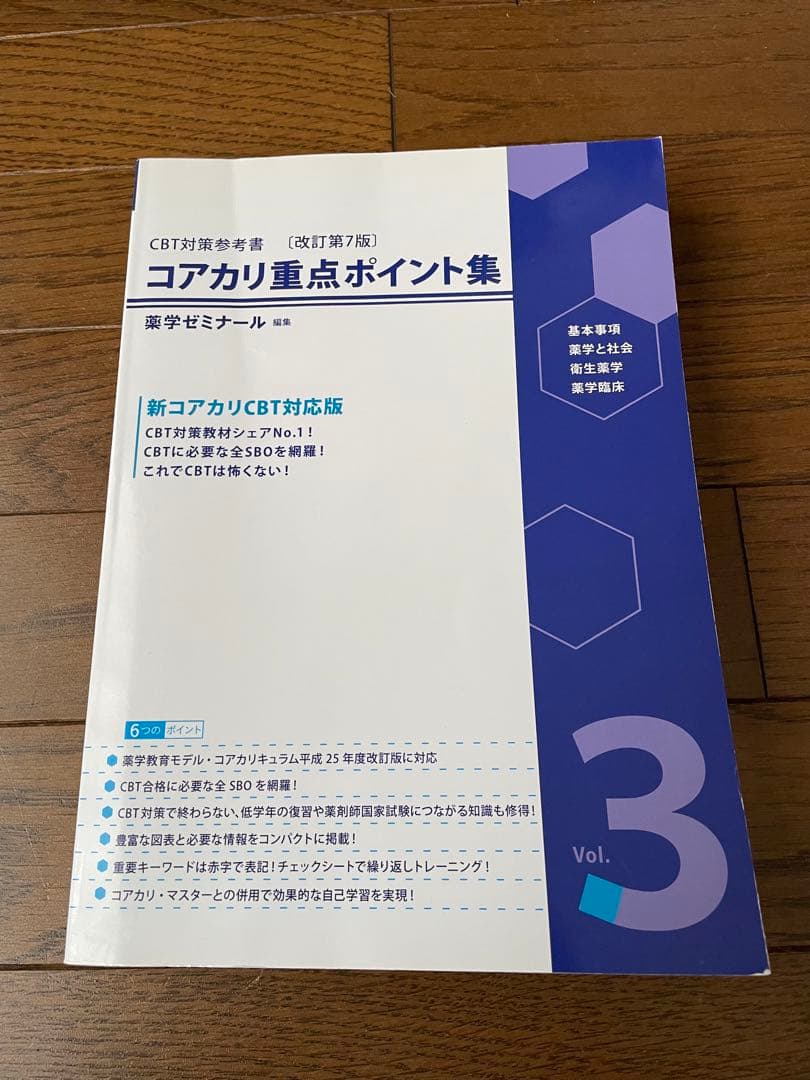 薬学ゼミナール　コアカリマスター、重点ポイント集6冊セット