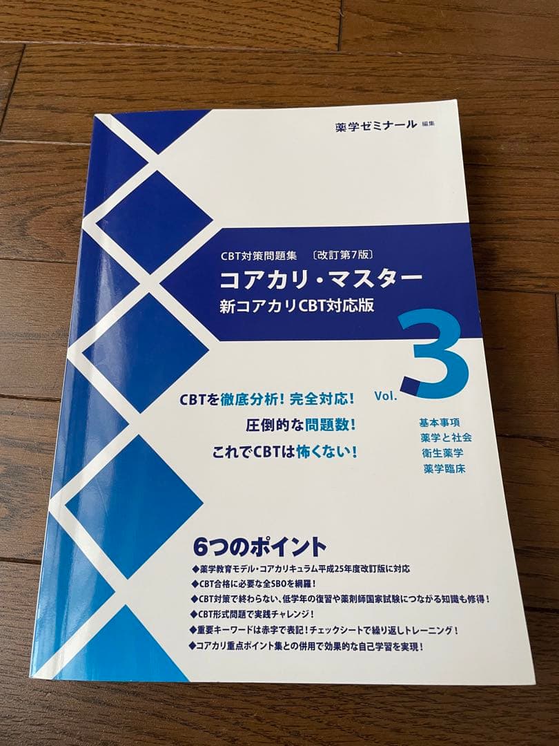 薬学ゼミナール　コアカリマスター、重点ポイント集6冊セット