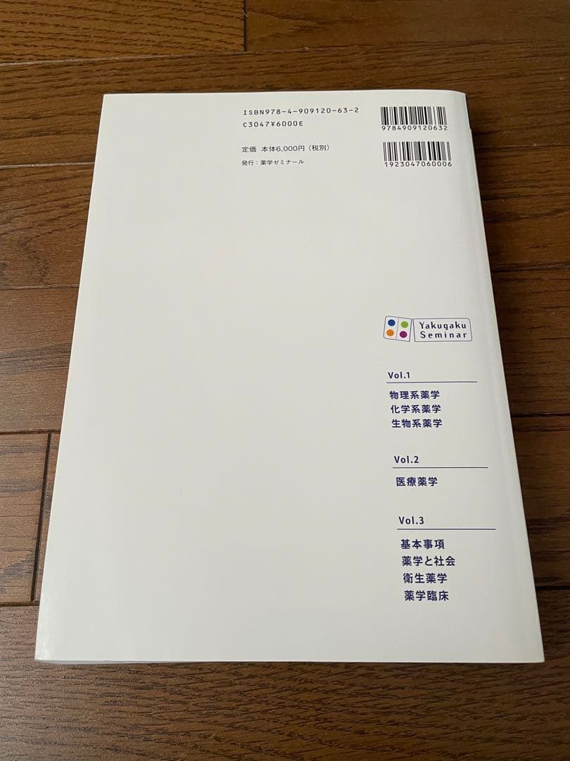 薬学ゼミナール　コアカリマスター、重点ポイント集6冊セット