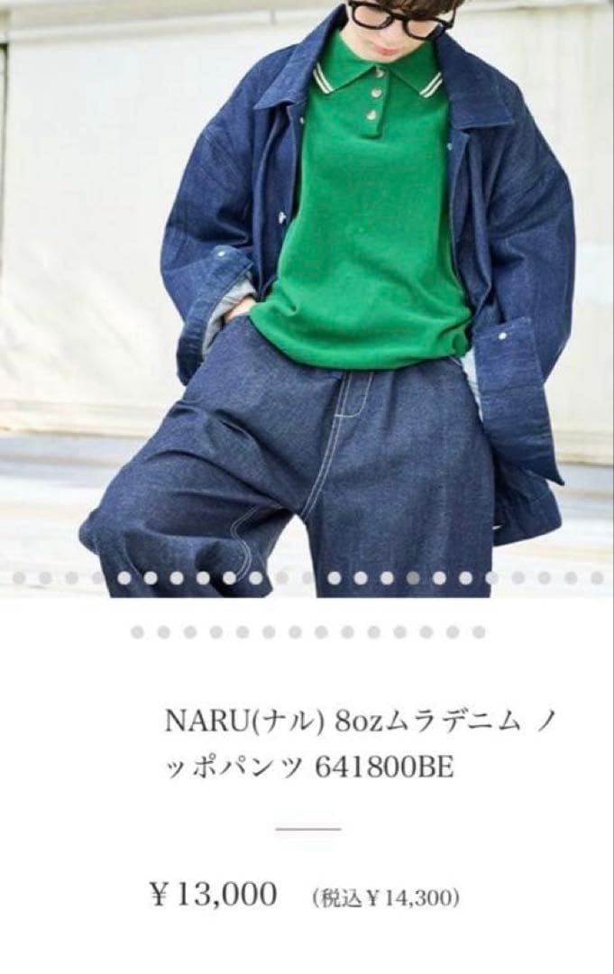 新品訳あり商品！NARU 8ozムラデニム ノッポパンツ