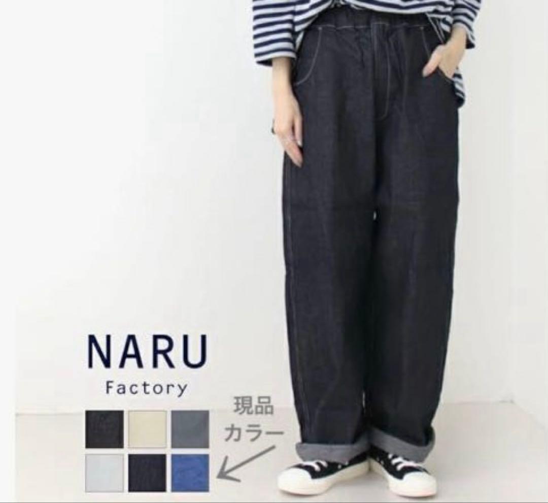 新品訳あり商品！NARU 8ozムラデニム ノッポパンツ