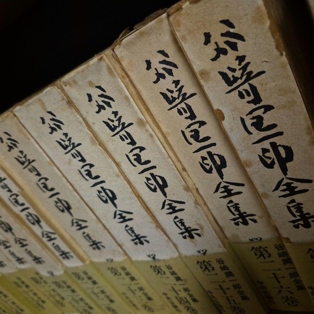※大黒　①　中央公論社谷崎潤一郎全集　全二十八巻　※商品説明をご確認下さい