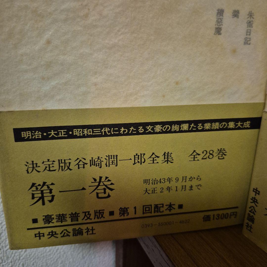 ※大黒　①　中央公論社谷崎潤一郎全集　全二十八巻　※商品説明をご確認下さい