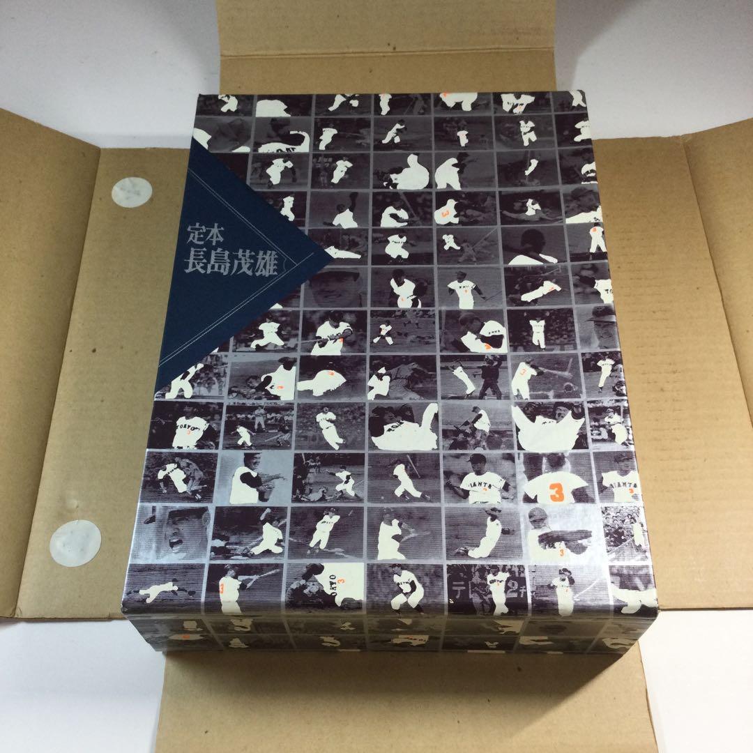 定本長島茂雄
