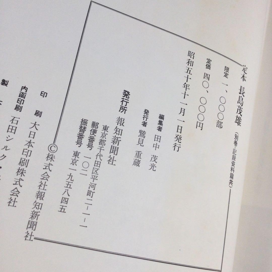 定本長島茂雄