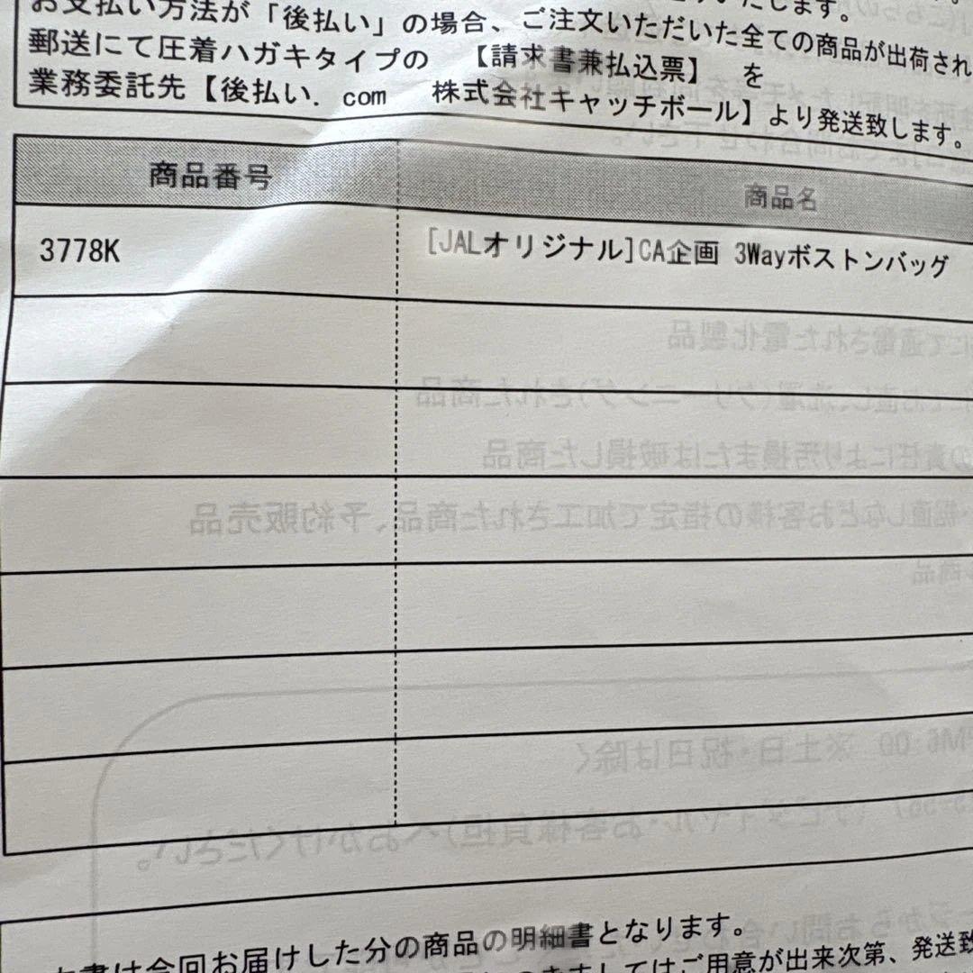 JAL CA企画 3way ボストンバッグ