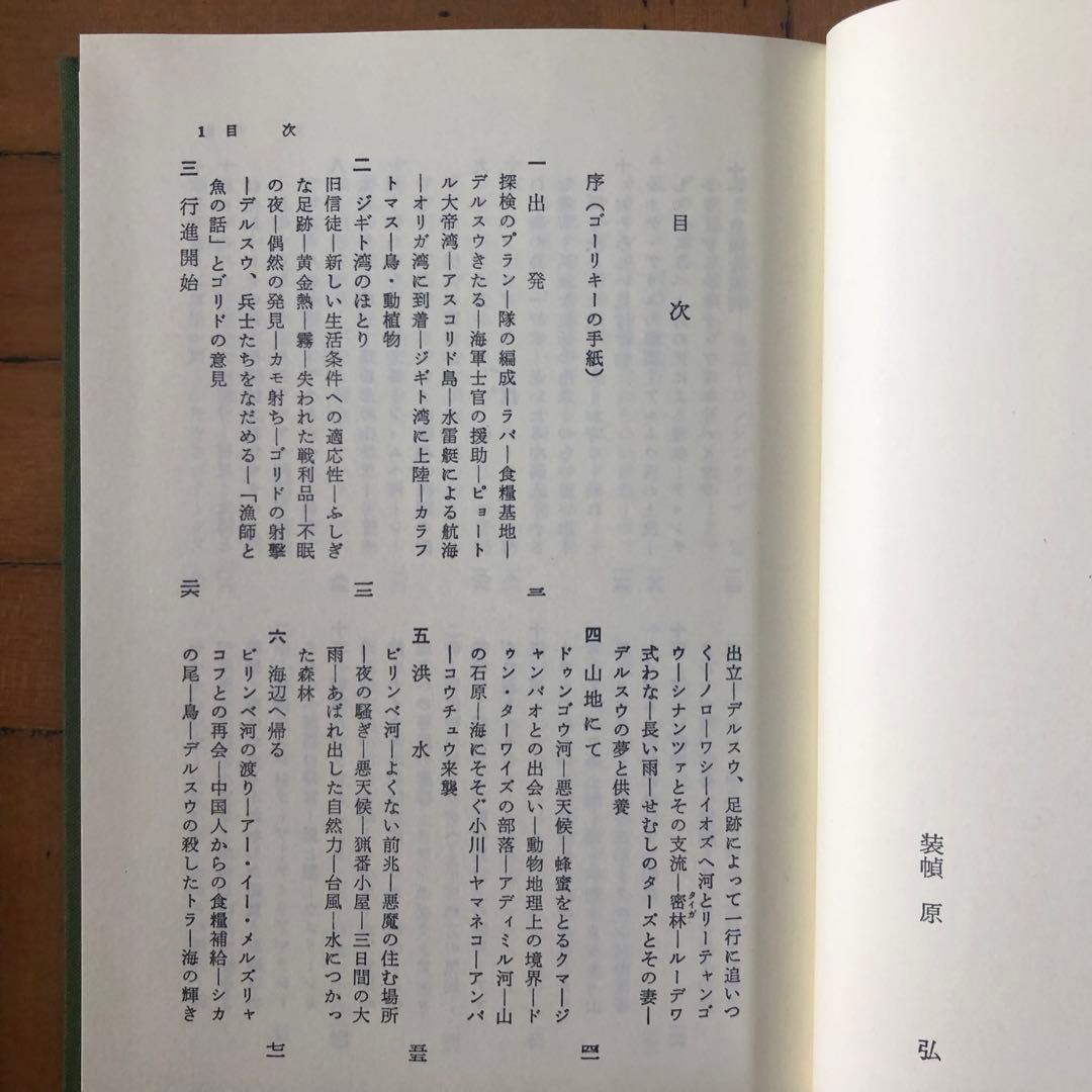 デルスウ・ウザーラ　アルセーニエフ　東洋文庫