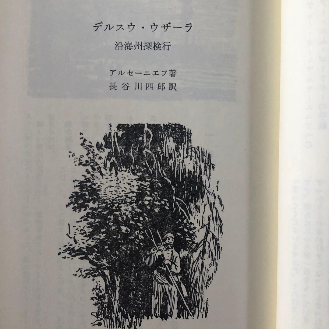 デルスウ・ウザーラ　アルセーニエフ　東洋文庫