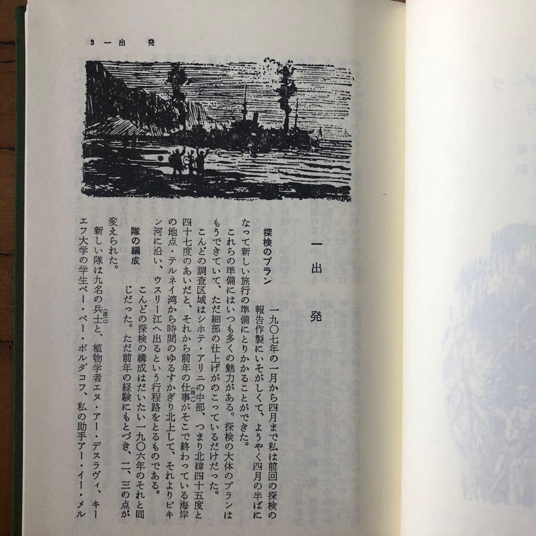デルスウ・ウザーラ　アルセーニエフ　東洋文庫