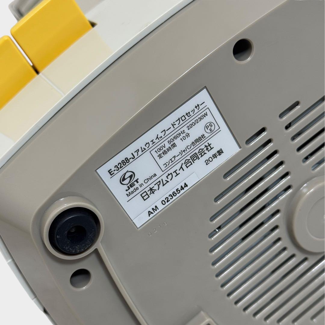 9610.アムウェイ フードプロセッサー E3288J 2020年製