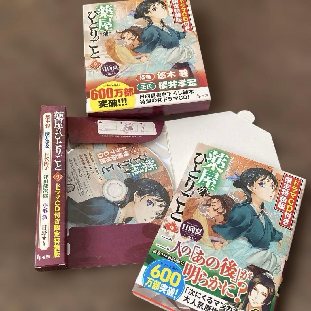 薬屋のひとりごと 9巻11巻12巻 ドラマCD特装版