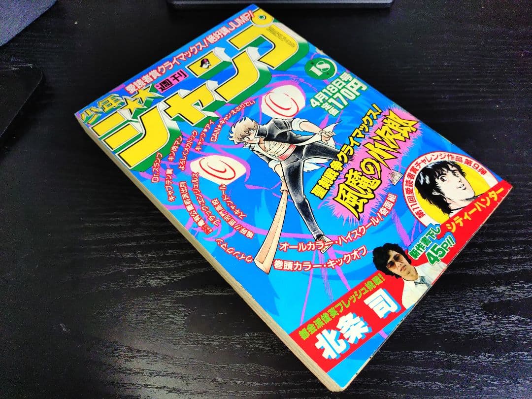 良品【週刊少年ジャンプ1983年18号】新連載前の読切　シティーハンター　北条司