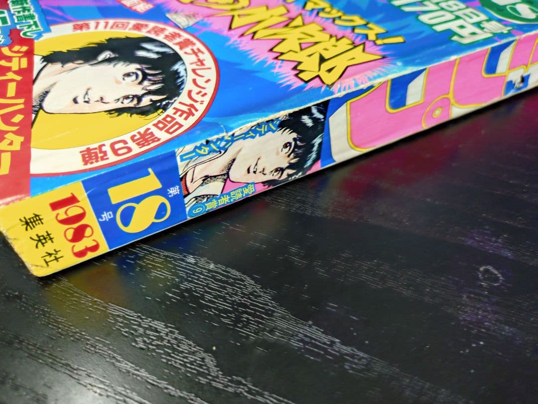 良品【週刊少年ジャンプ1983年18号】新連載前の読切　シティーハンター　北条司