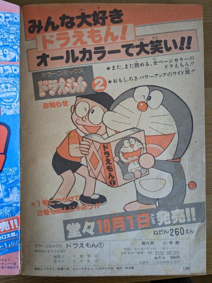 カラーコミックスドラえもん①②　コロコロコミック特別編集　昭和５４（１９７９）年