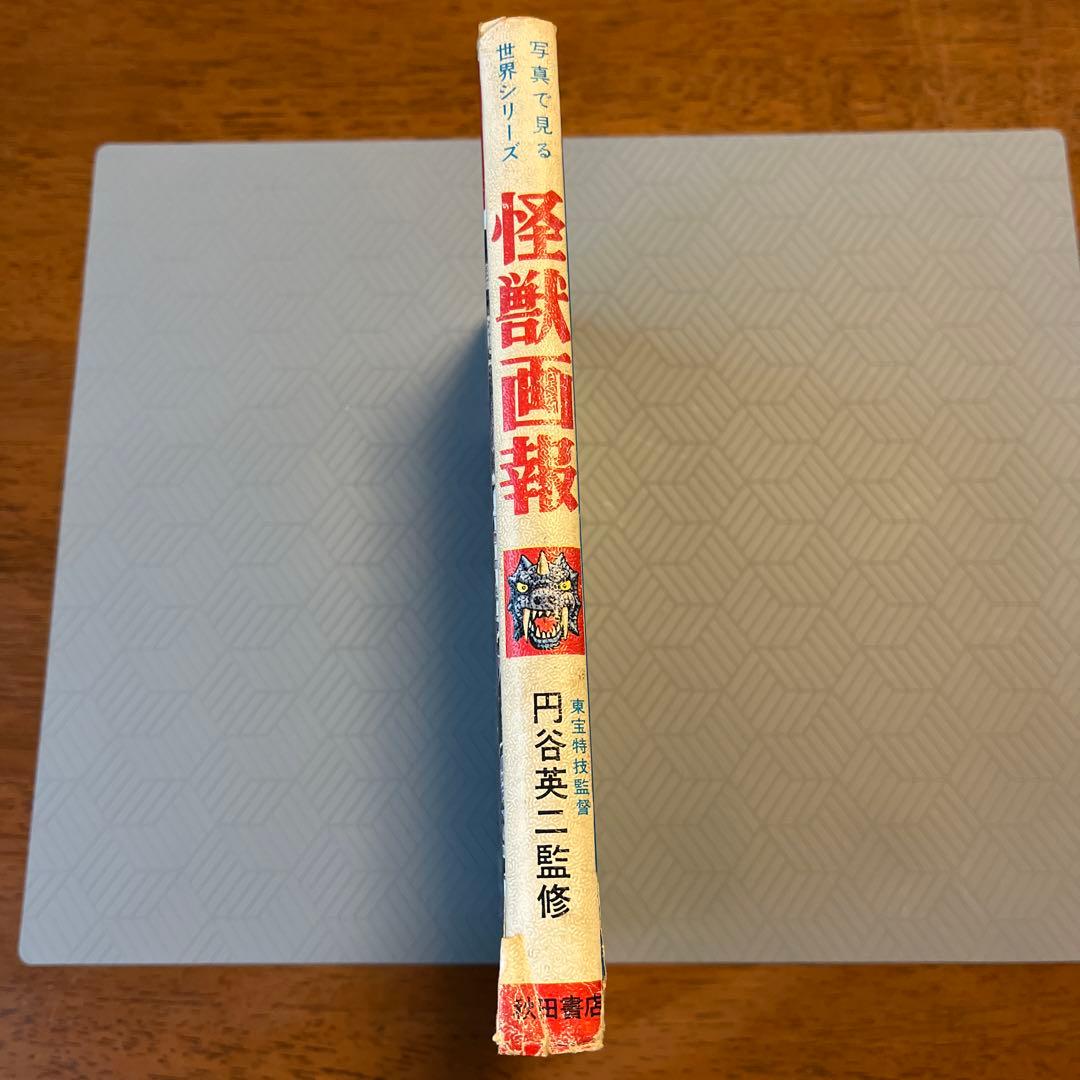 希少 昭和レトロ『怪獣画報』ウルトラマン 秋田書店 円谷英二 当時物