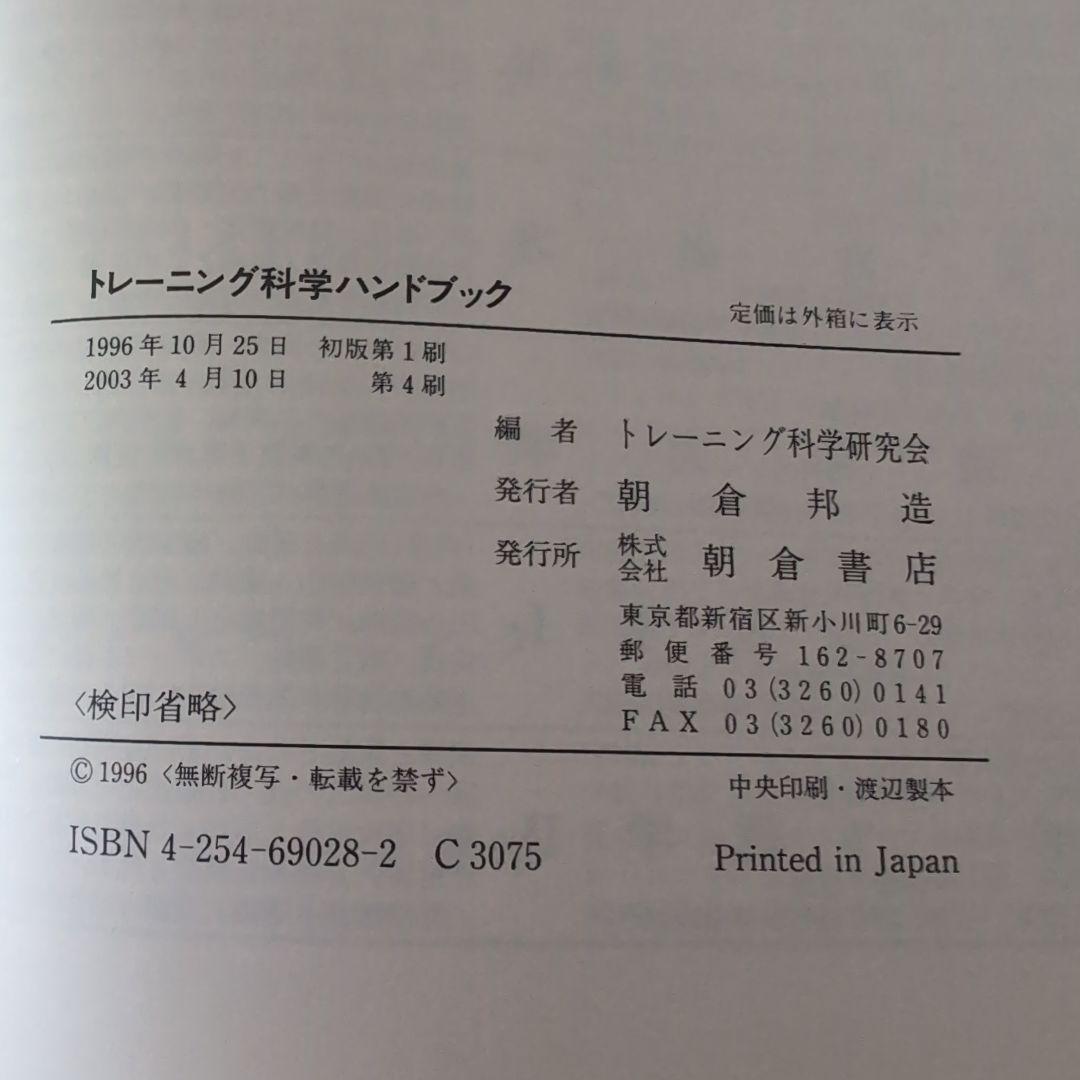 トレーニング科学ハンドブック