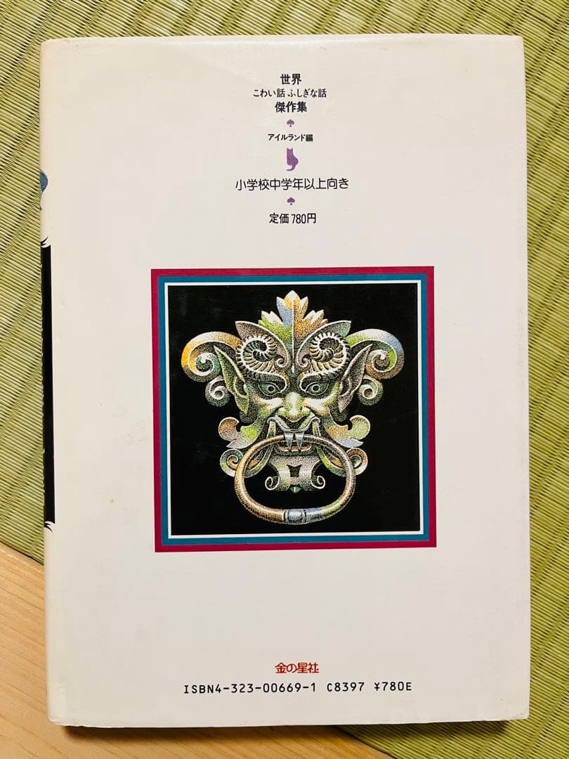 『古い屋敷に残された話』 金の星社