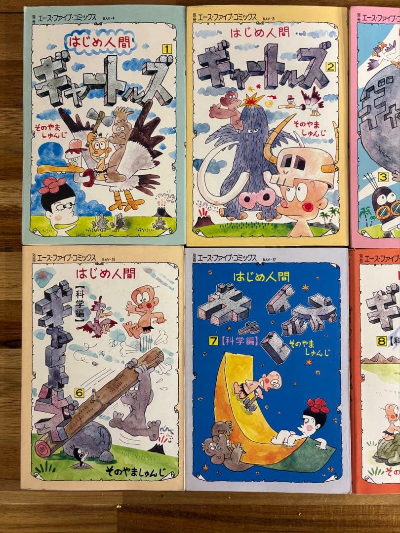 ［美品］はじめ人間ギャートルズ 全9巻セット園山俊二