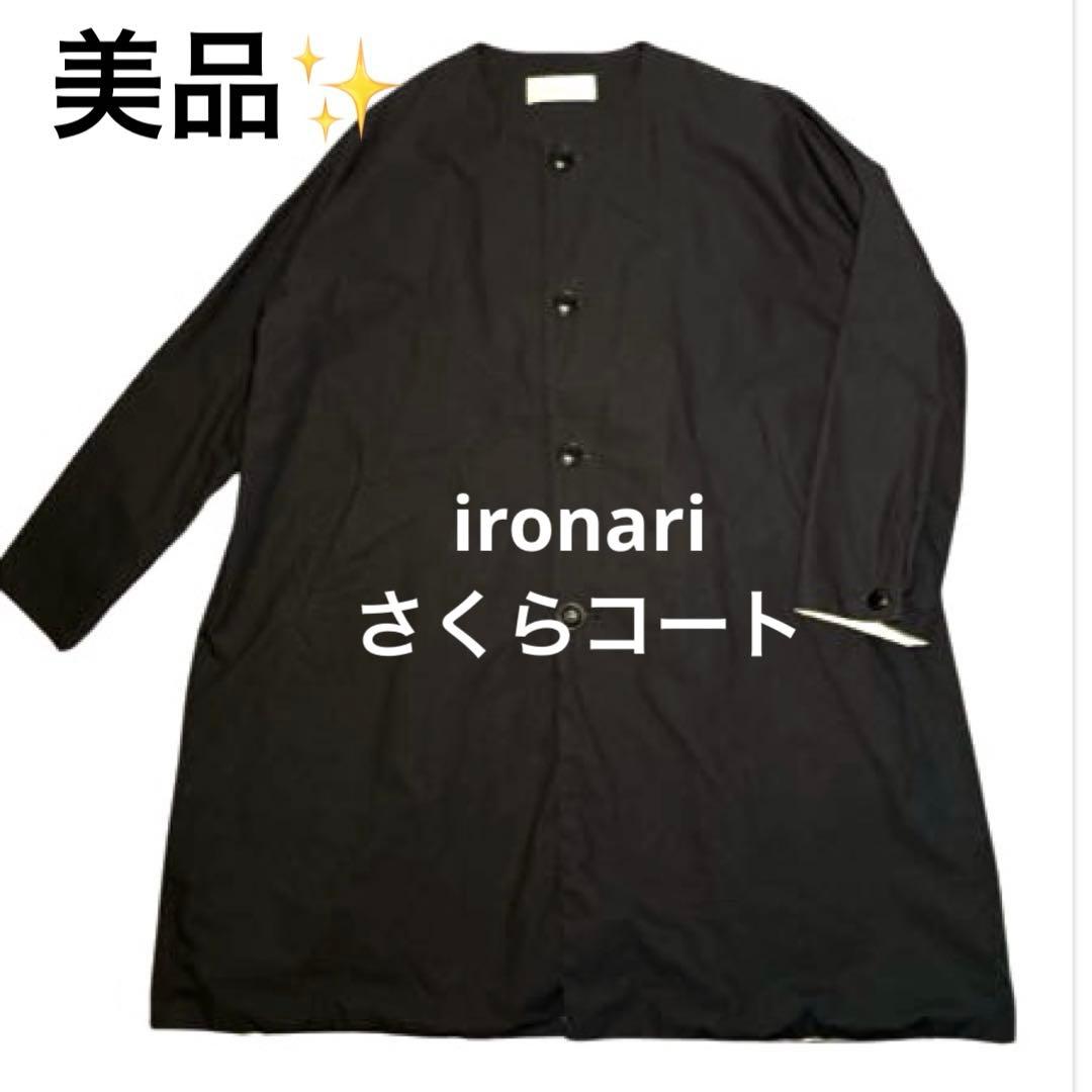 【美品】ironari イロナリ ノーカラーサクラコート 黒　ブラック　コットン