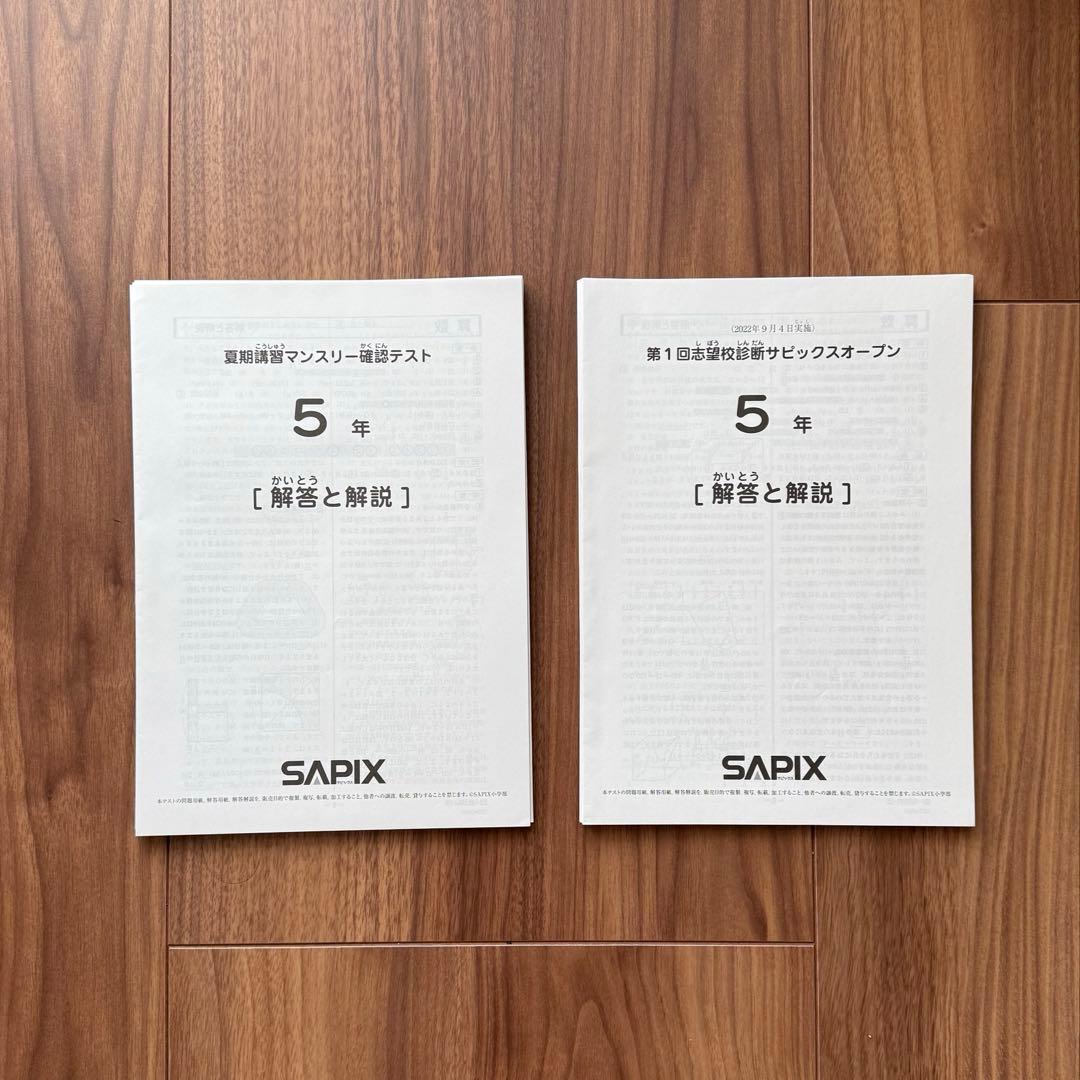 サピックス5年生 テスト1年分 2024年受験終了組