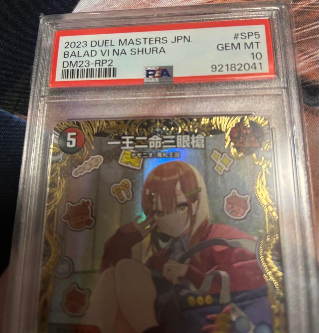 デュエルマスターズ 一王三命二眼槍 金トレ　PSA10