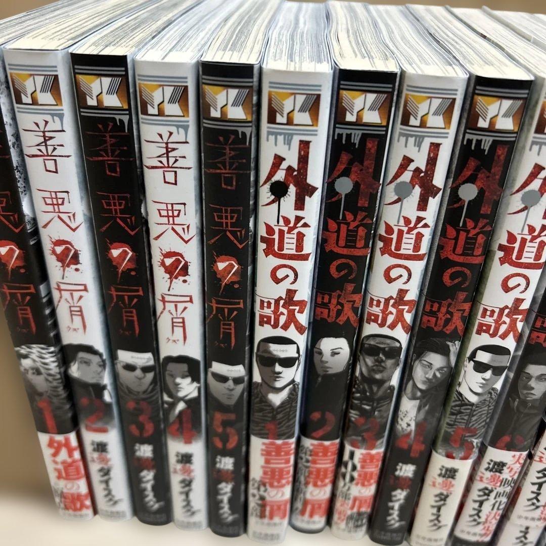善悪の屑、外道の歌、園田の歌全巻セット