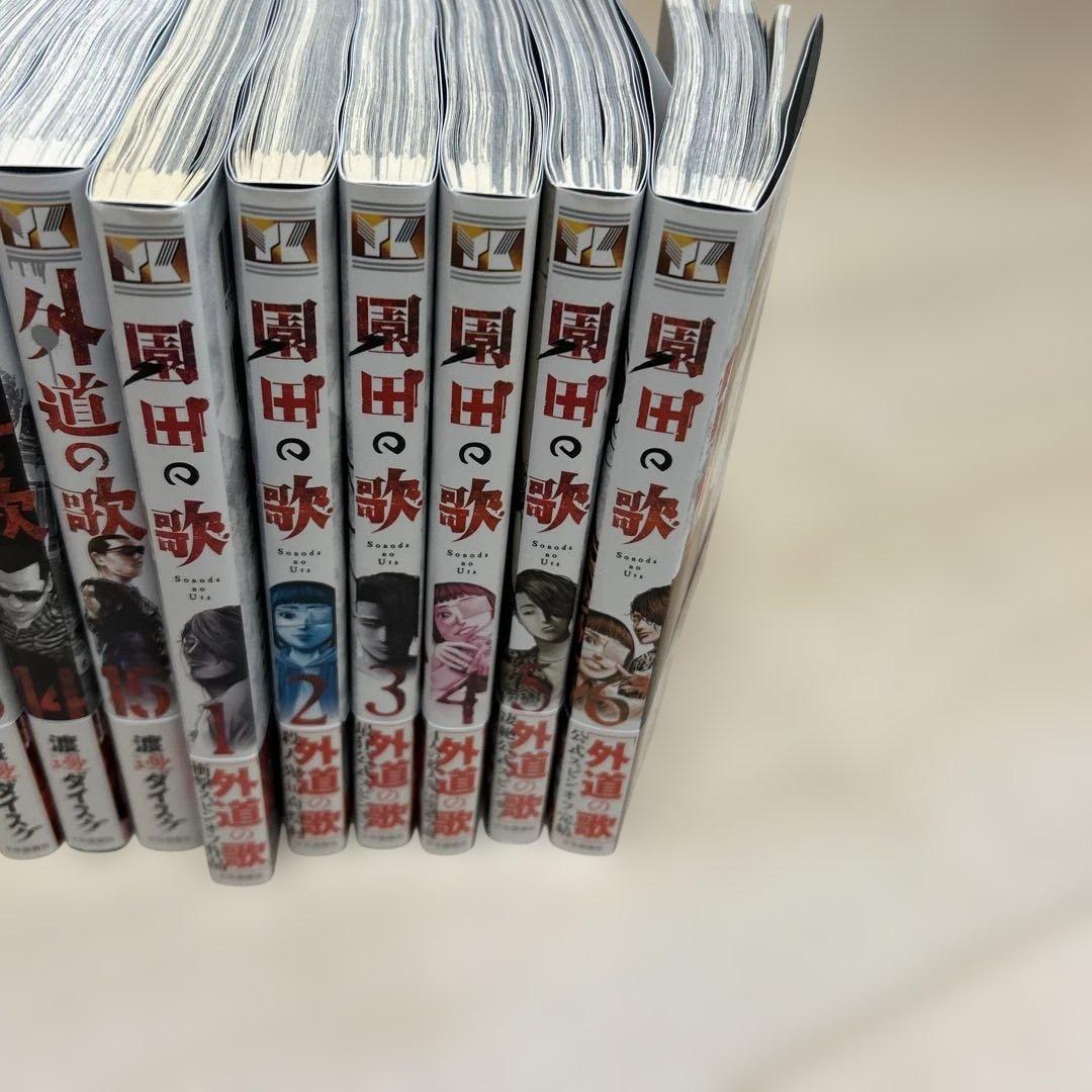 善悪の屑、外道の歌、園田の歌全巻セット