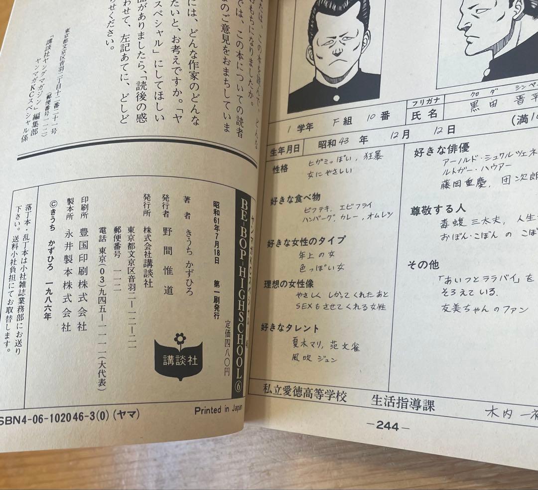 乱丁本　BE-BOP-HIGHSCHOOL 6巻 きうちかずひろ
