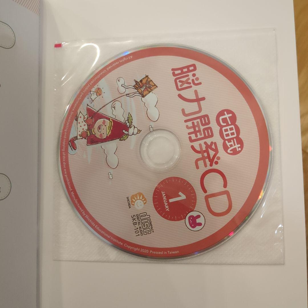 七田式　CD 知育　うさぎ（2歳）1年分　右脳教育 廃盤