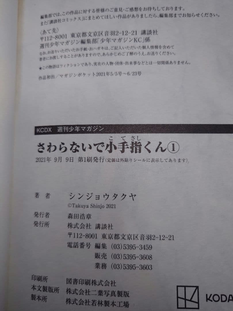 さわらないで小手指くん