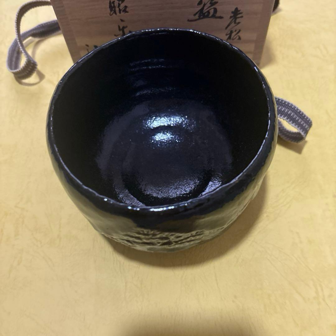 茶器/茶道具　抹茶茶碗】　黒楽茶碗　老松昭楽作