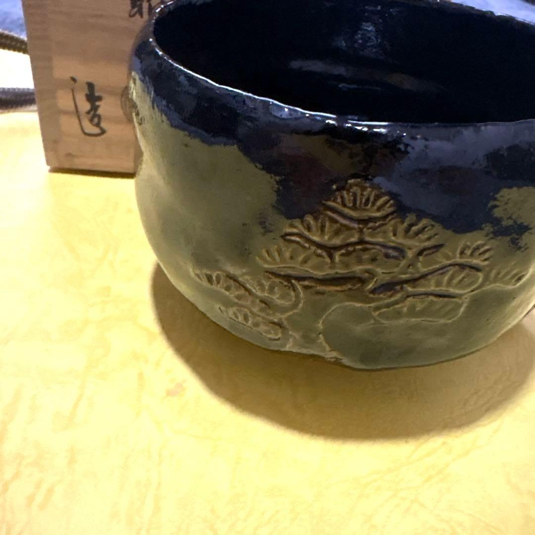 茶器/茶道具　抹茶茶碗】　黒楽茶碗　老松昭楽作