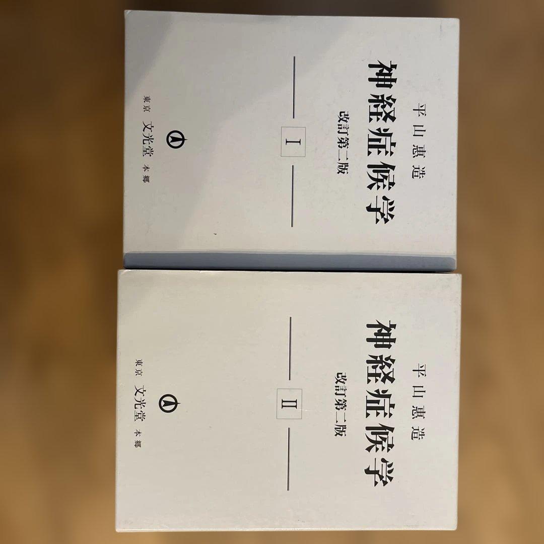 神経症候学 I・II 改訂版 2巻セット