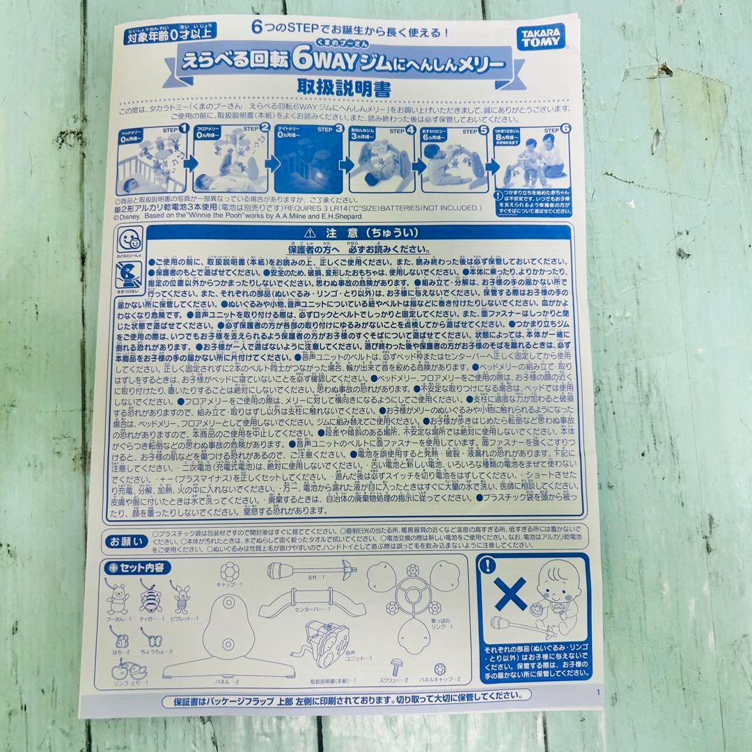 タカラトミー　くまのプーさんえらべる回転6wayジムにへんしんメリー　箱付き