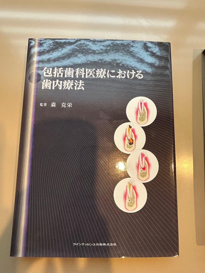 包括歯科医療における歯内療法 森克栄 ケース付き