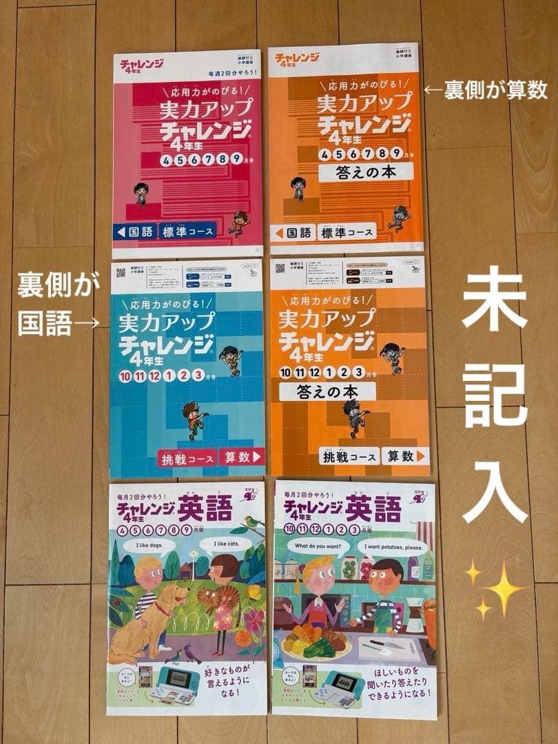 【未記入多数】進研ゼミ　小学講座　チャレンジ４年生　2024年度　4教科➕英語