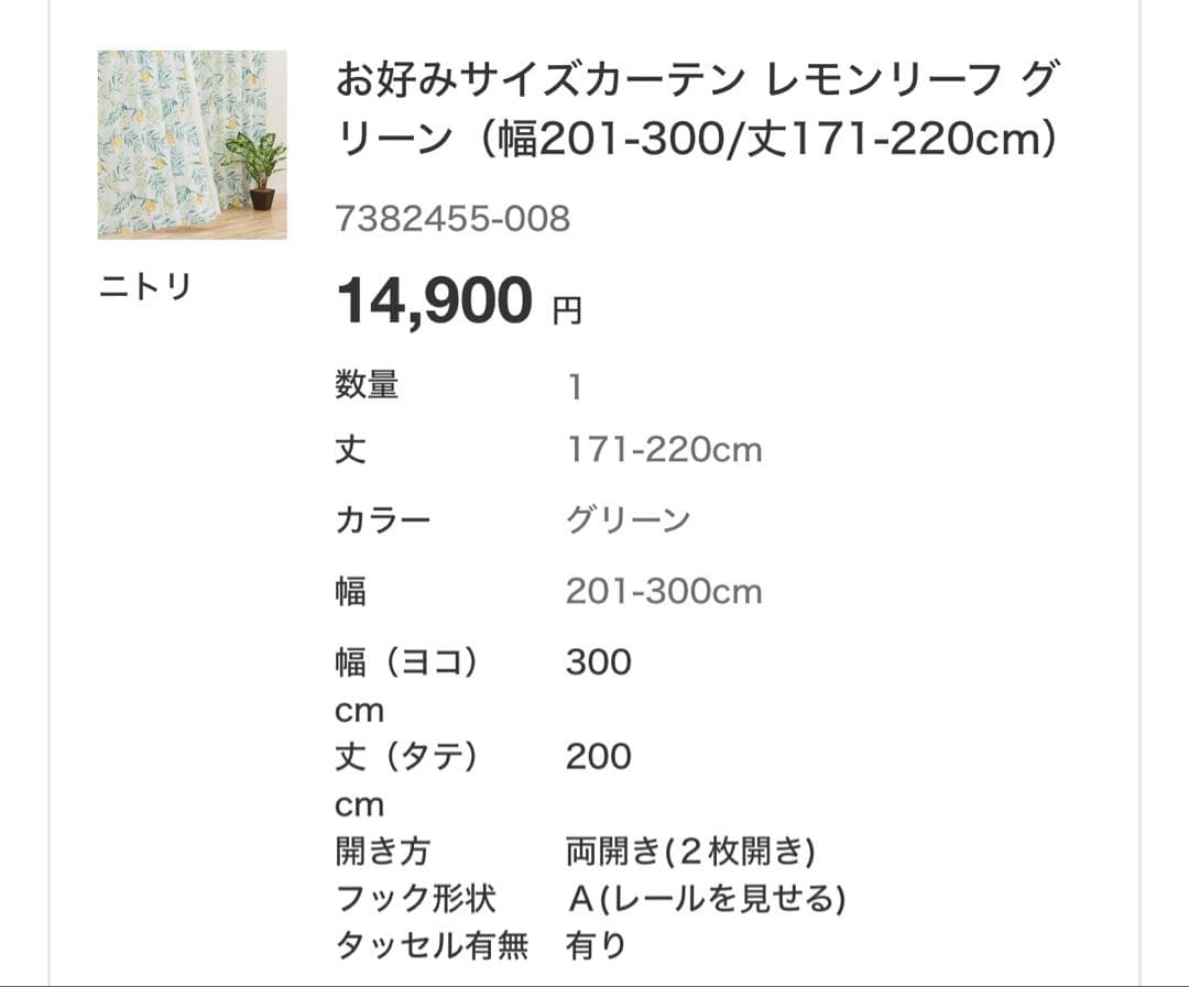 a*☆様 レモン柄カーテン　　ニトリ購入