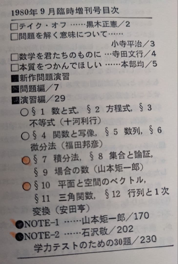 大学への数学 新作問題演習　山本矩一郎　黒木正憲　１９８０年臨時増刊号