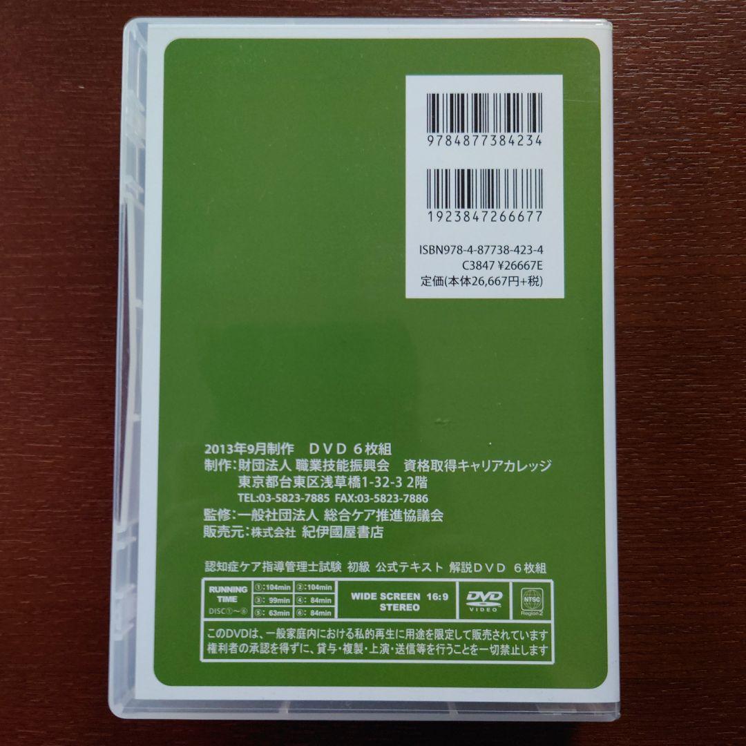 認知症ケア指導管理士試験公式テキスト DVD…おまけ付き