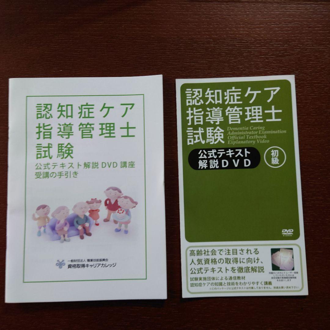 認知症ケア指導管理士試験公式テキスト DVD…おまけ付き